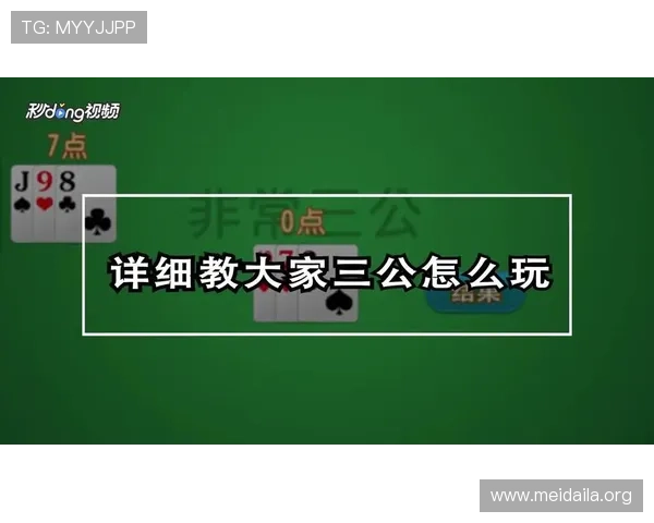 三公牌玩法怎么比大小详细攻略让你轻松掌握三公牌的大小比较技巧
