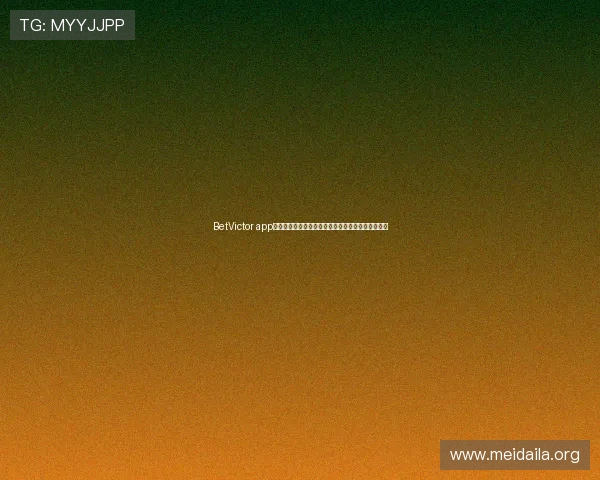 BetVictor app在手机端的操作界面优化详解让您轻松掌握投注技巧